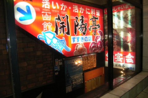 開陽亭 すすきの店