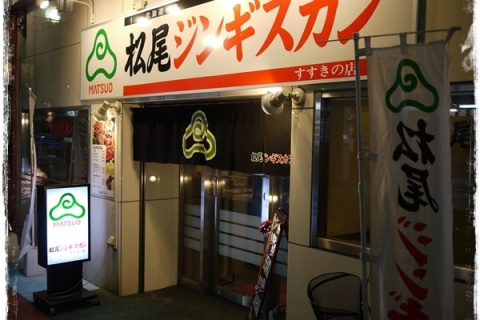 松尾ジンギスカン すすきの店