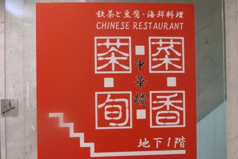 中華楼 北2条店