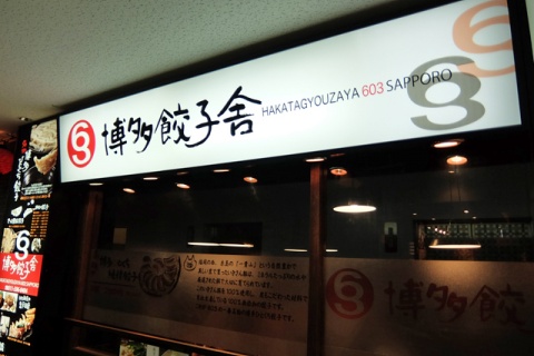 博多餃子舎603 札幌駅前店