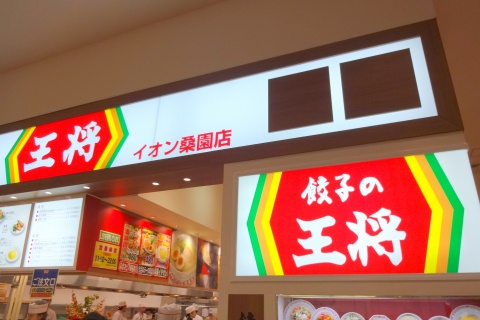 餃子の王将 イオン桑園店