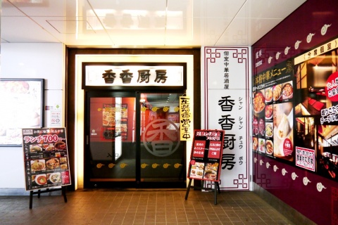 香香厨房 PASEO店