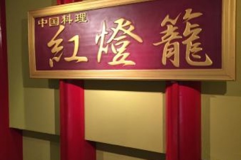 中国料理 紅燈籠 狸小路店