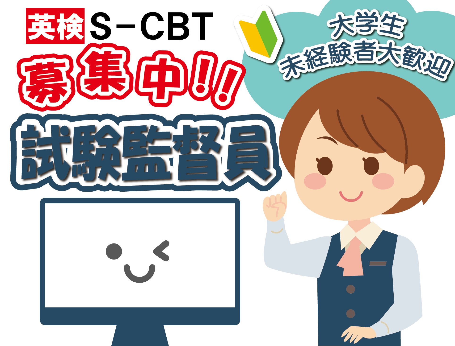 日本英語検定協会【英検S-CBT】試験監督員
